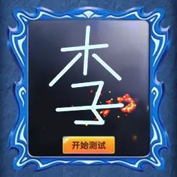 奇妙猜猜猜-魔镜测试