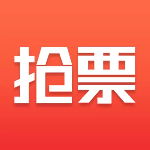 抢票票助手