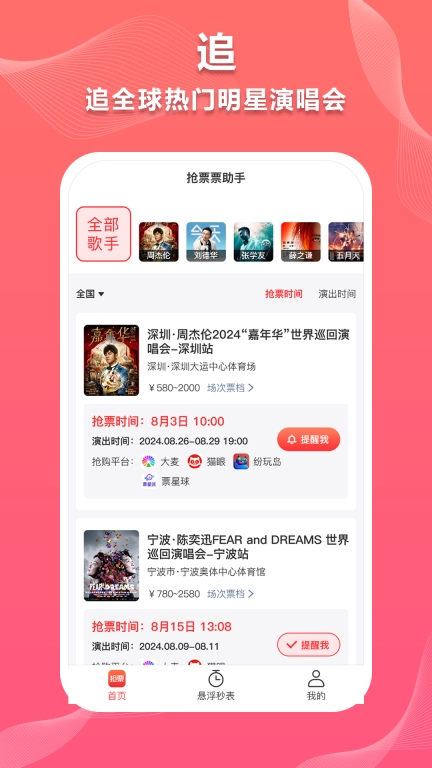 抢票票助手