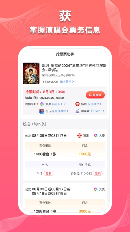 抢票票助手