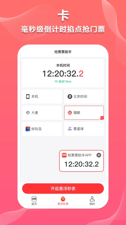 抢票票助手
