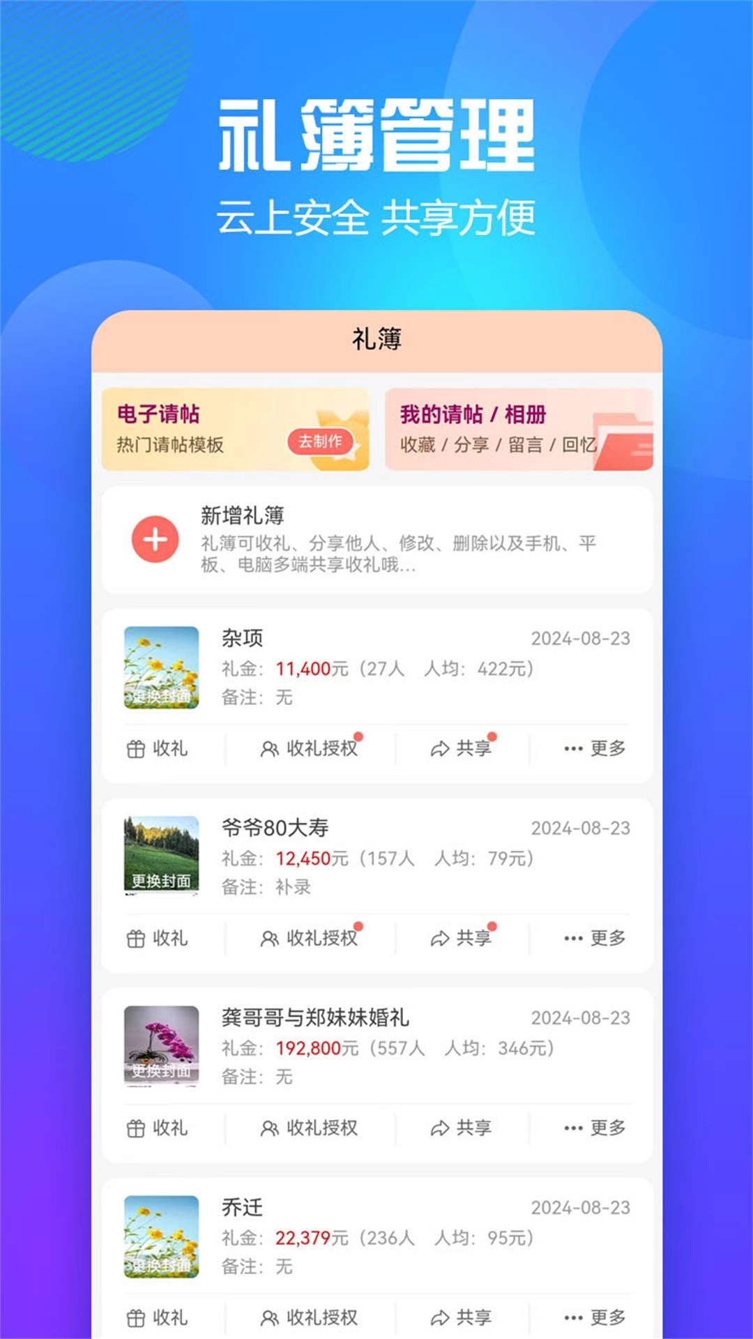随心礼簿-电子请帖和人情往来记账