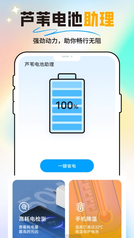芦苇电池助理