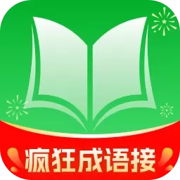 疯狂成语接