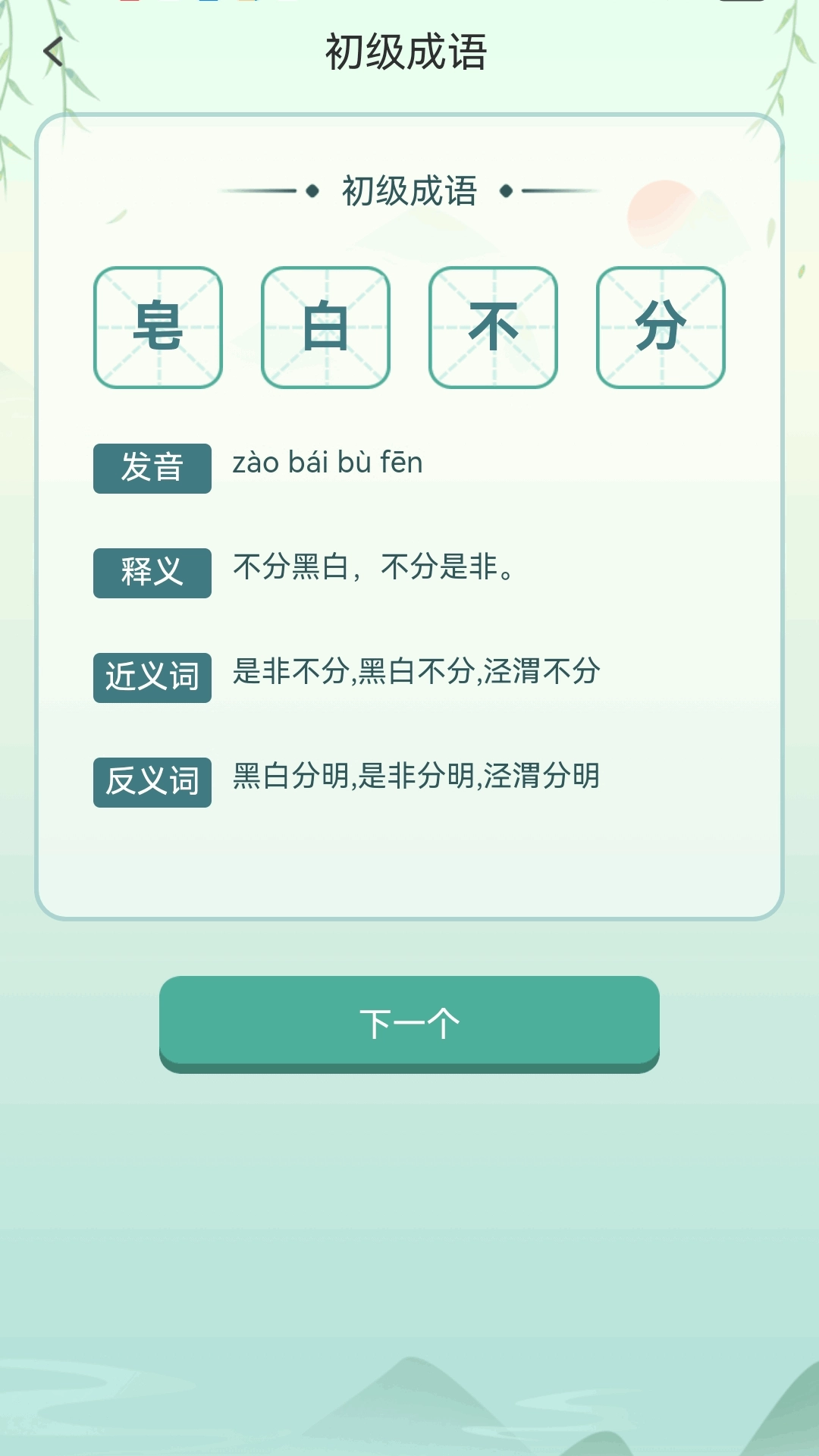 疯狂成语接