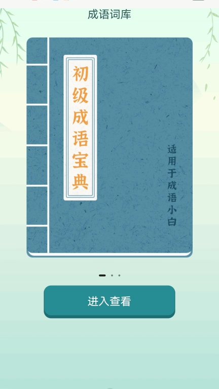 疯狂成语接