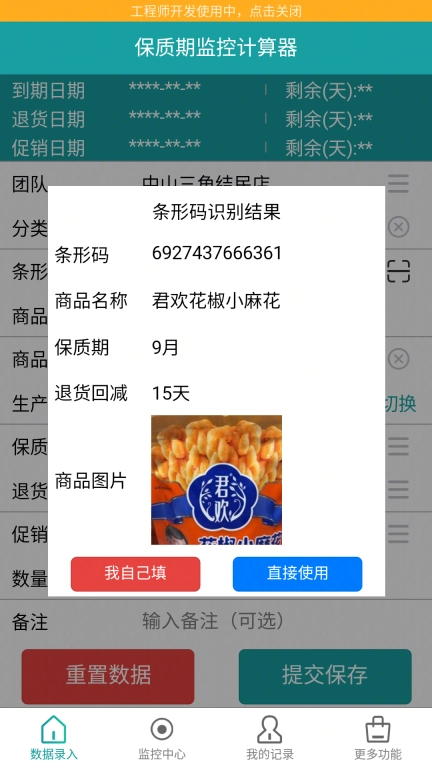 保质期监控-多店多人保质期管理