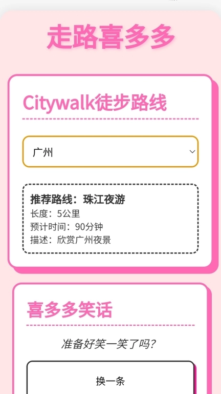 走路喜多多