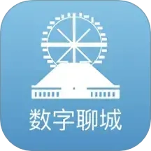 数字聊城
