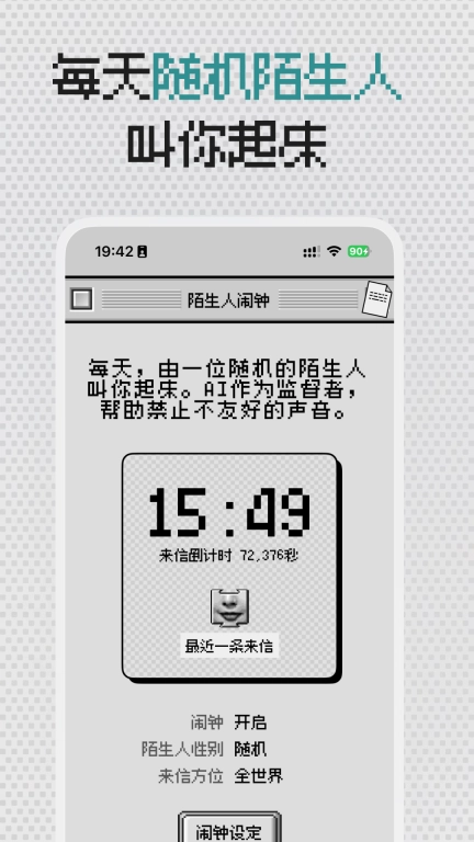陌生人闹钟-随机陌生人喊你起床