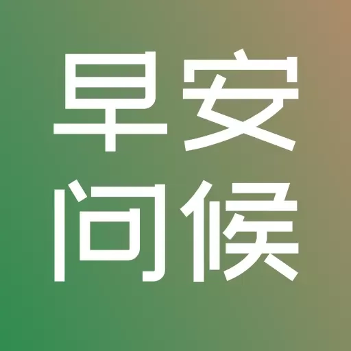 早安图片问候语