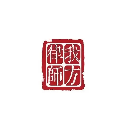 我方律师
