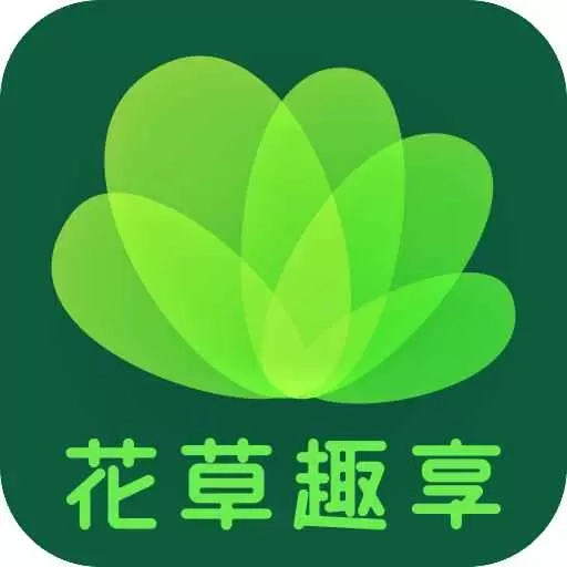 花草趣享