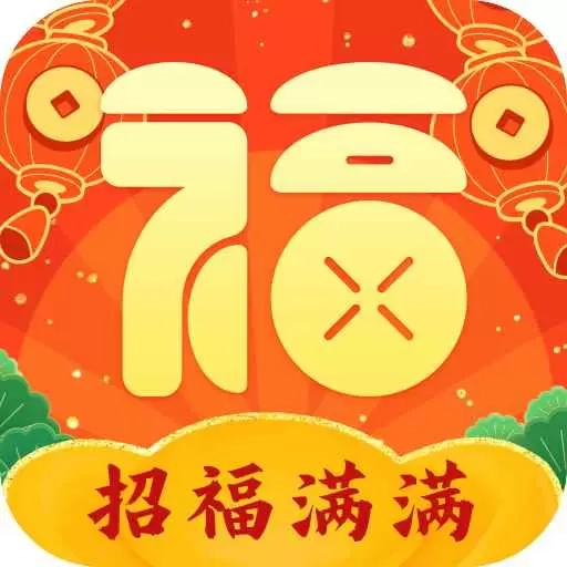 招福满满