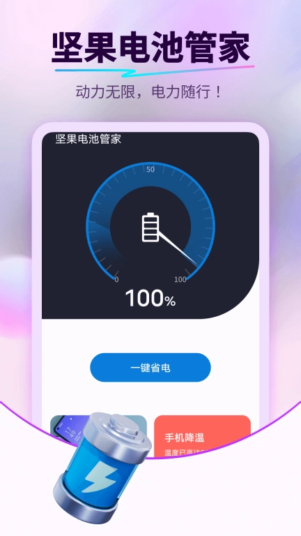 坚果电池管家