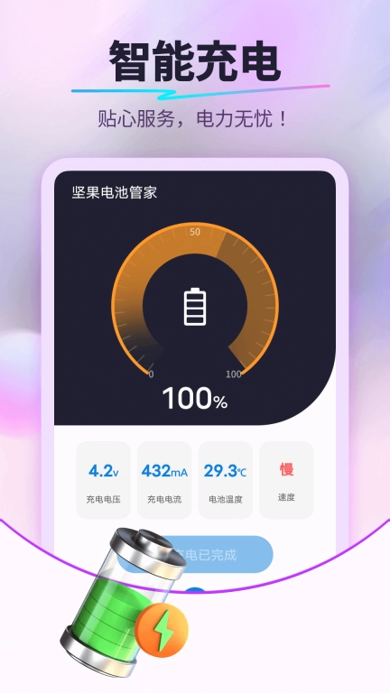 坚果电池管家