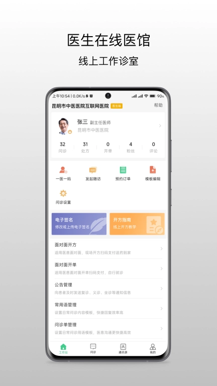 昆明市中医医院医生端