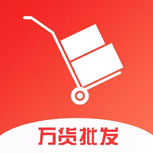 万货批发