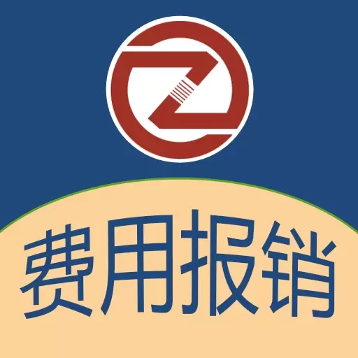 费用报销记账软件