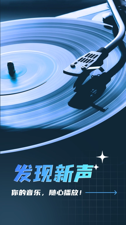 全民畅听免费音乐