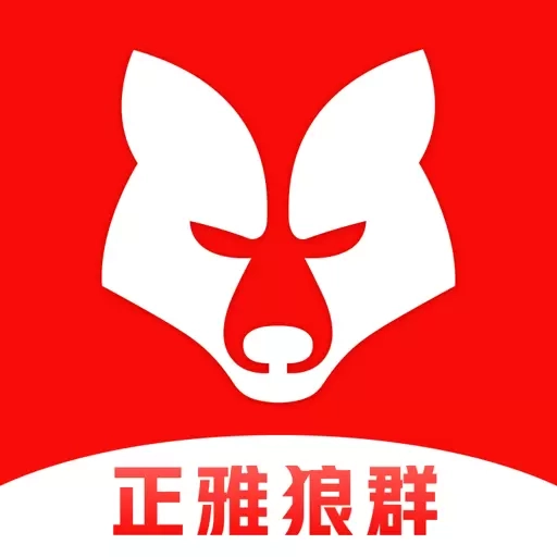 正雅狼群