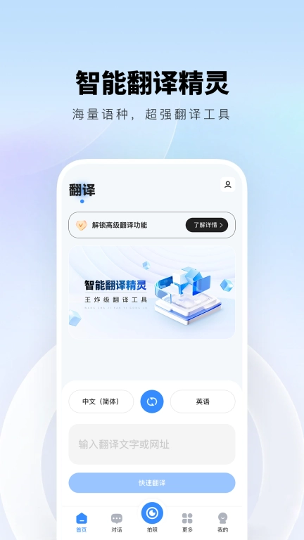智能翻译精灵