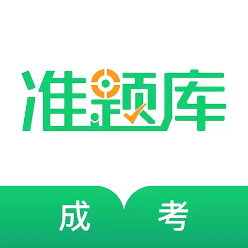 成人高考准题库