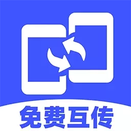 安卓一键换机-互传克隆