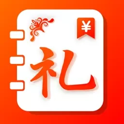 礼金记事簿