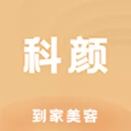 科颜到家