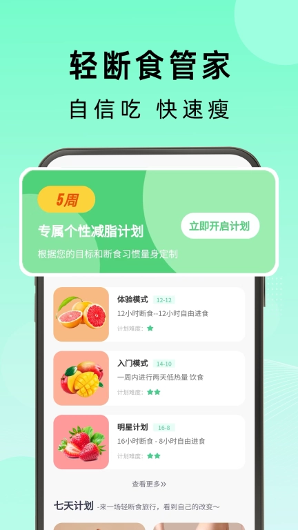 轻断食管家-个性化减肥健身