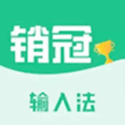 销冠输入法-AI智能体成交键盘
