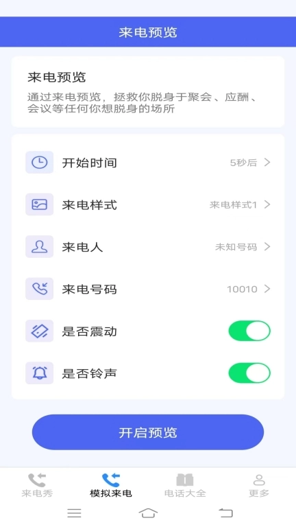 星耀来电秀