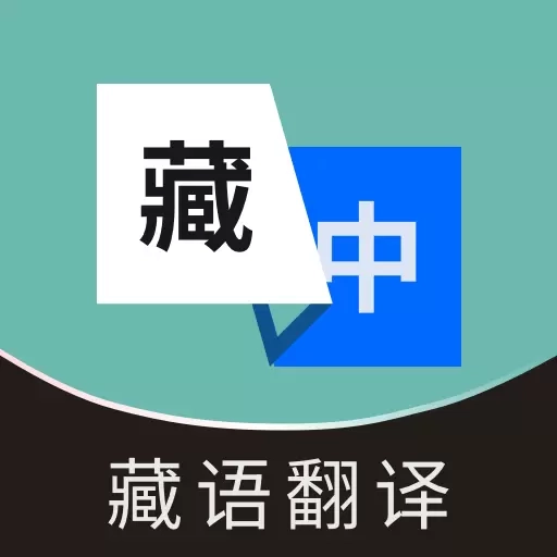 藏语翻译通