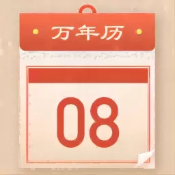 好运老黄历