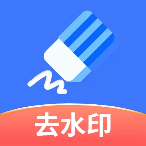 快捷去水印-一键去水印