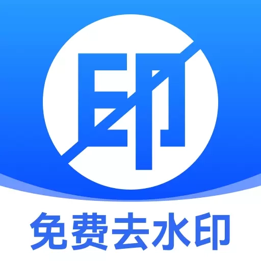 无损去水印-一键去水印