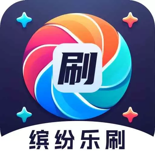缤纷乐刷