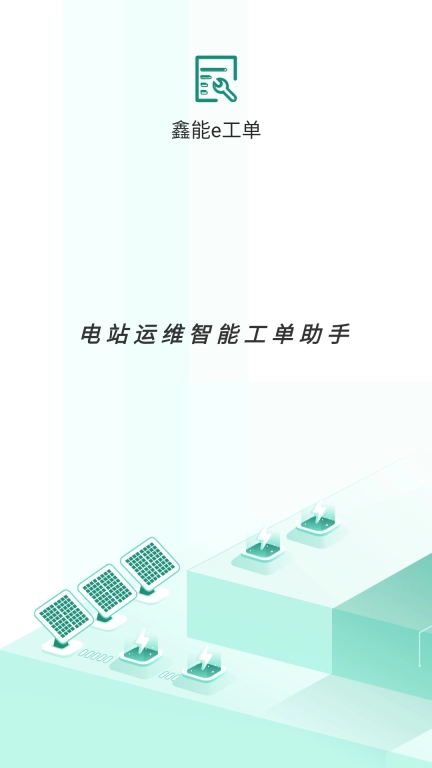 鑫能e工单