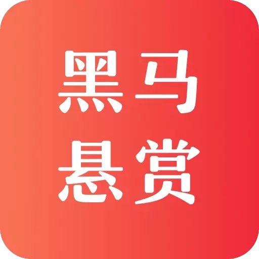 黑马悬赏
