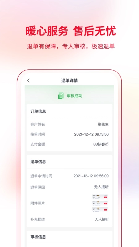 快客抢单