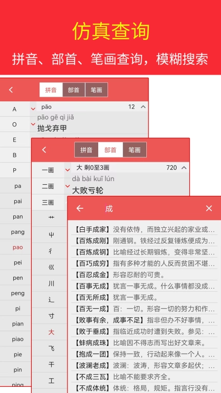 汉语成语词典