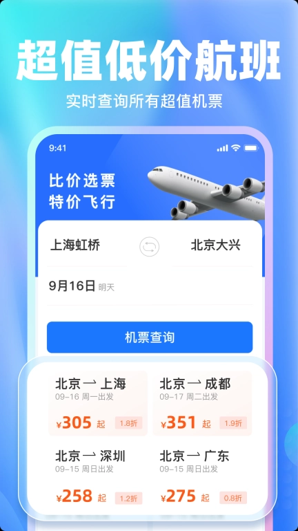 特价飞机票比价查询