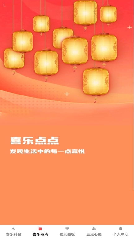喜乐点点