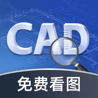 CAD极速看图王-快速看图纸
