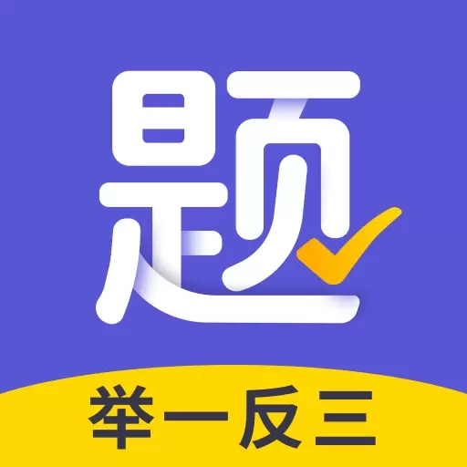题有有-举一反三智能题库