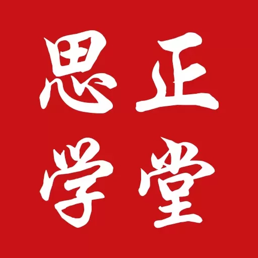 思正学堂