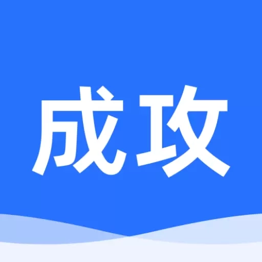 成攻