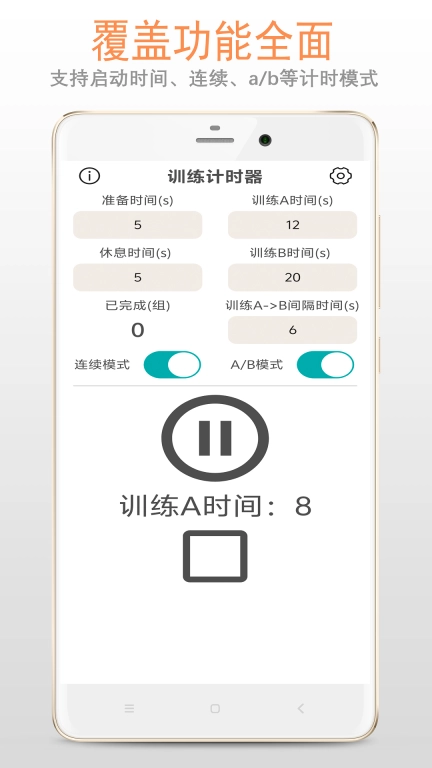 训练计时器