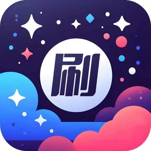 星萌畅刷